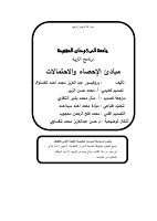 مبادئ الاحصاء و الاحتمالات.pdf